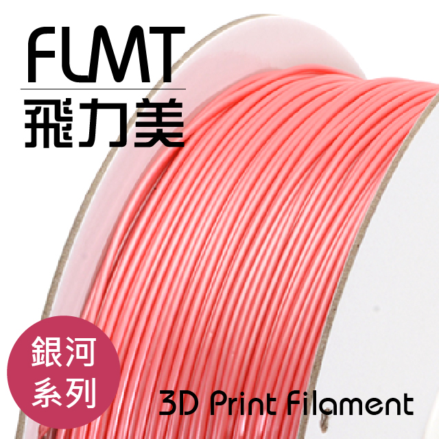 FLMT飛力美 PLA 3D列印線材 1.75mm 1kg 銀河粉色