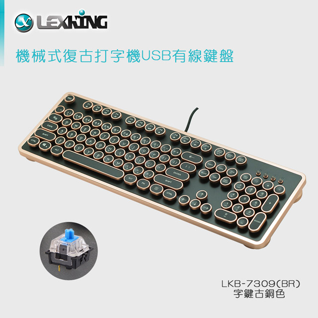 LEXKING 雷斯特 LKB-7309 全區復古式打字機鍵盤 青軸 古銅色