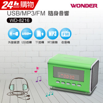WONDER旺德 USB/MP3/FM 隨身音響 WD-8216U(綠色)