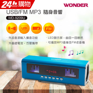 WONDER旺德 USB/FM MP3隨身音響 WD-9209U(藍色)