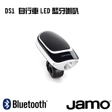 【丹麥JAMO】防水濺手電筒藍牙喇叭 DS1 黑色