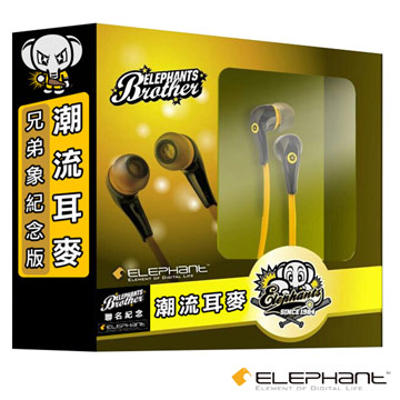 舊 兄弟象 X ELEPHANT 記念版潮流耳麥