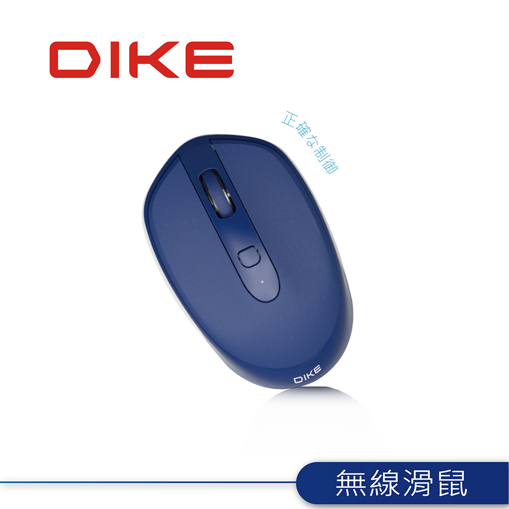 DIKE Expert DPI可調無線滑鼠-內斂藍 DMW120-BU