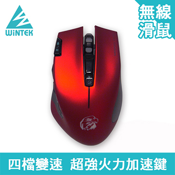 WiNTEK 文鎧 G20 專業競技遊戲無線滑鼠 炫紅