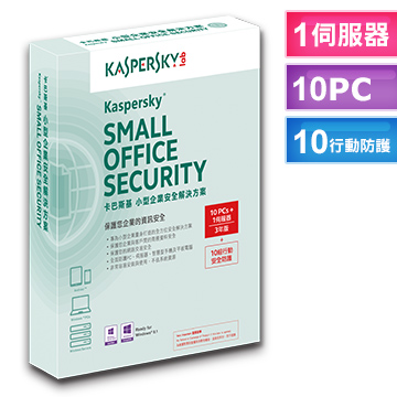 卡巴斯基小型企業安全解決方案 1台伺服器+10台電腦+10組行動防護 一年盒裝版