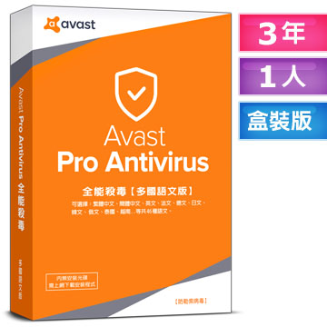 ★Avast 2018 艾維斯特全能殺毒1人3年盒裝版