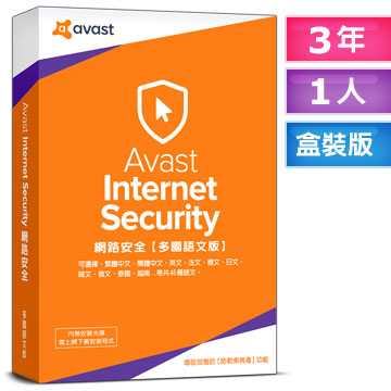 ★Avast 2018 艾維斯特網路安全1人3年盒裝版