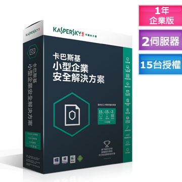 卡巴斯基小型企業安全解決方案 2台伺服器+15台工作站 +15台行動裝置 一年盒裝版