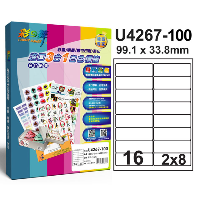 彩之舞 進口3合1白色標籤-16格圓角 100張/包 U4267-100