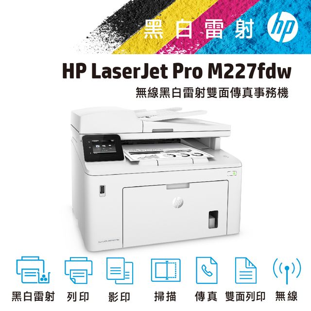 HP LaserJet Pro MFP M227fdw 無線黑白雷射雙面傳真事務機