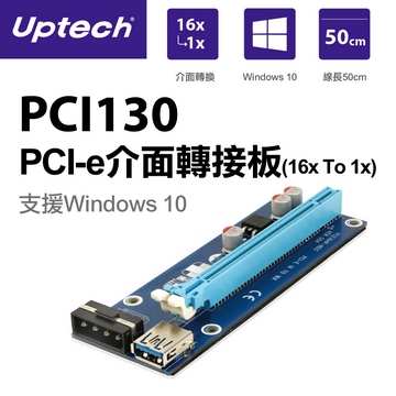 Uptech登昌恆 PCI130 PCI-e介面轉接板(16x To 1x)
