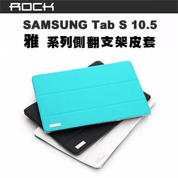 ROCK 洛克 Samsung TAB S 10.5 平板側翻皮套(雅系列)