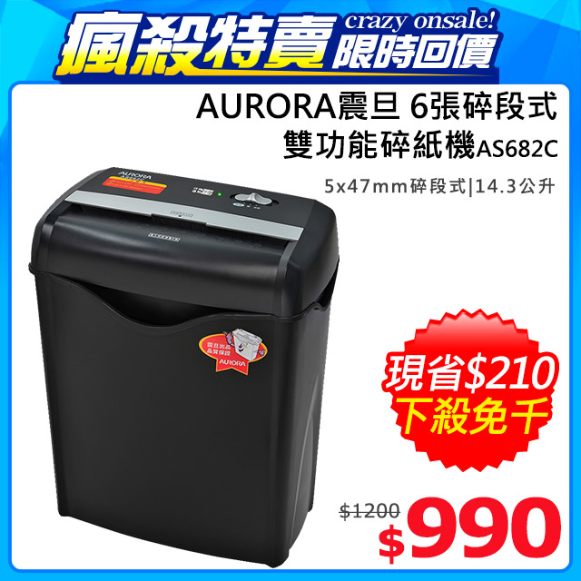 AURORA震旦 6張碎段式雙功能碎紙機(14.3公升)AS682C