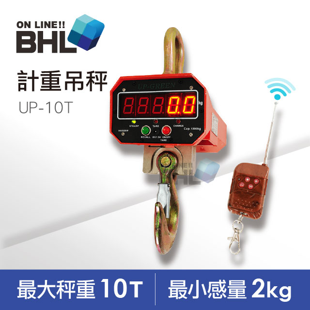 【BHL秉衡量電子秤】兩段式無線遙控計重吊秤 UP-10T