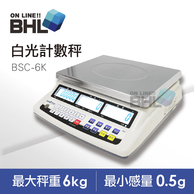 【BHL秉衡量電子秤】高精度1/12000LCD白光液晶計數秤BSC-6K