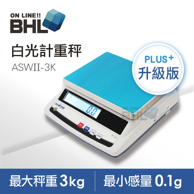 【BHL秉衡量電子秤】高精度1/30000白光計重秤ASW||-3K