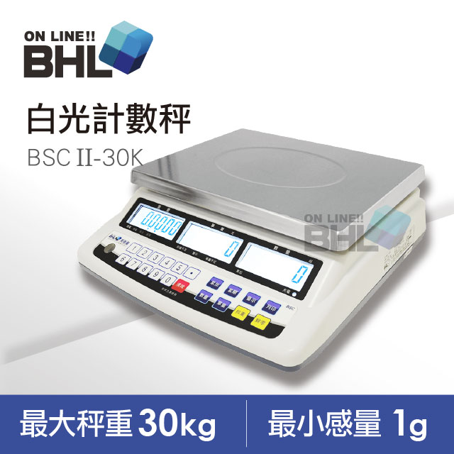 【BHL秉衡量電子秤】高精度1/30000LCD白光液晶計數秤BSC II-30K