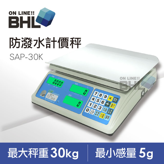 【BHL秉衡量電子秤】防潑水LCD夜光L型計價秤SAP-30K