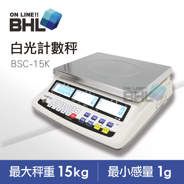 【BHL秉衡量電子秤】高精度1/15000 BSC計數秤15K