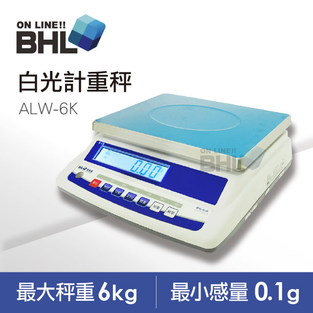 【BHL秉衡量電子秤】高精度1/60000白光計重秤ALW-6K