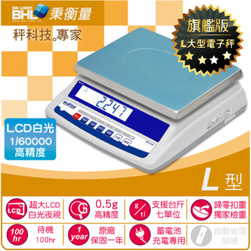 【BHL秉衡量電子秤】高精度1/60000白光計重秤ALW-30K