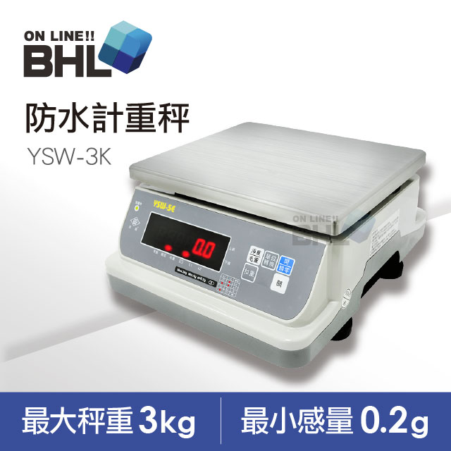 【BHL秉衡量電子秤】1/15000防水計重秤-YSW-5E-3K