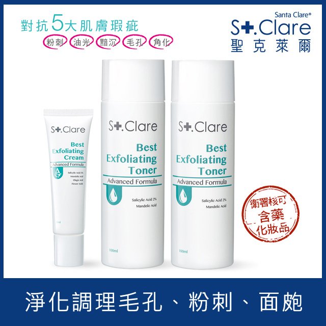 St.Clare聖克萊爾 新煥肌淨膚組合