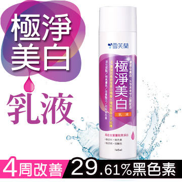 【雪芙蘭】極淨美白乳液145ml