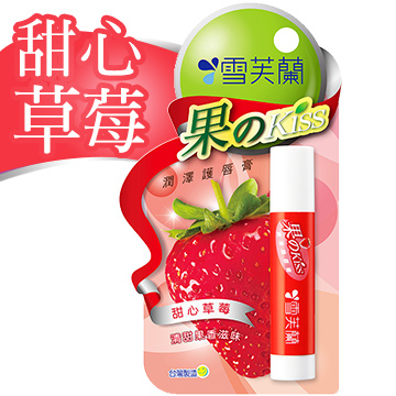 【雪芙蘭】《甜心草莓》果のkiss 潤澤護唇膏 4g