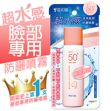 【雪芙蘭】超水感《臉部專用》防曬噴霧SPF50+★★★★50g