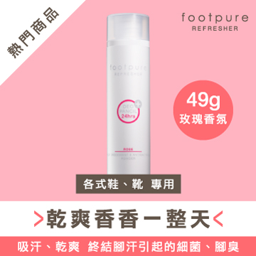 【footpure公司正貨】香香蜜粉襪/鞋蜜粉 大-49g(玫瑰香)