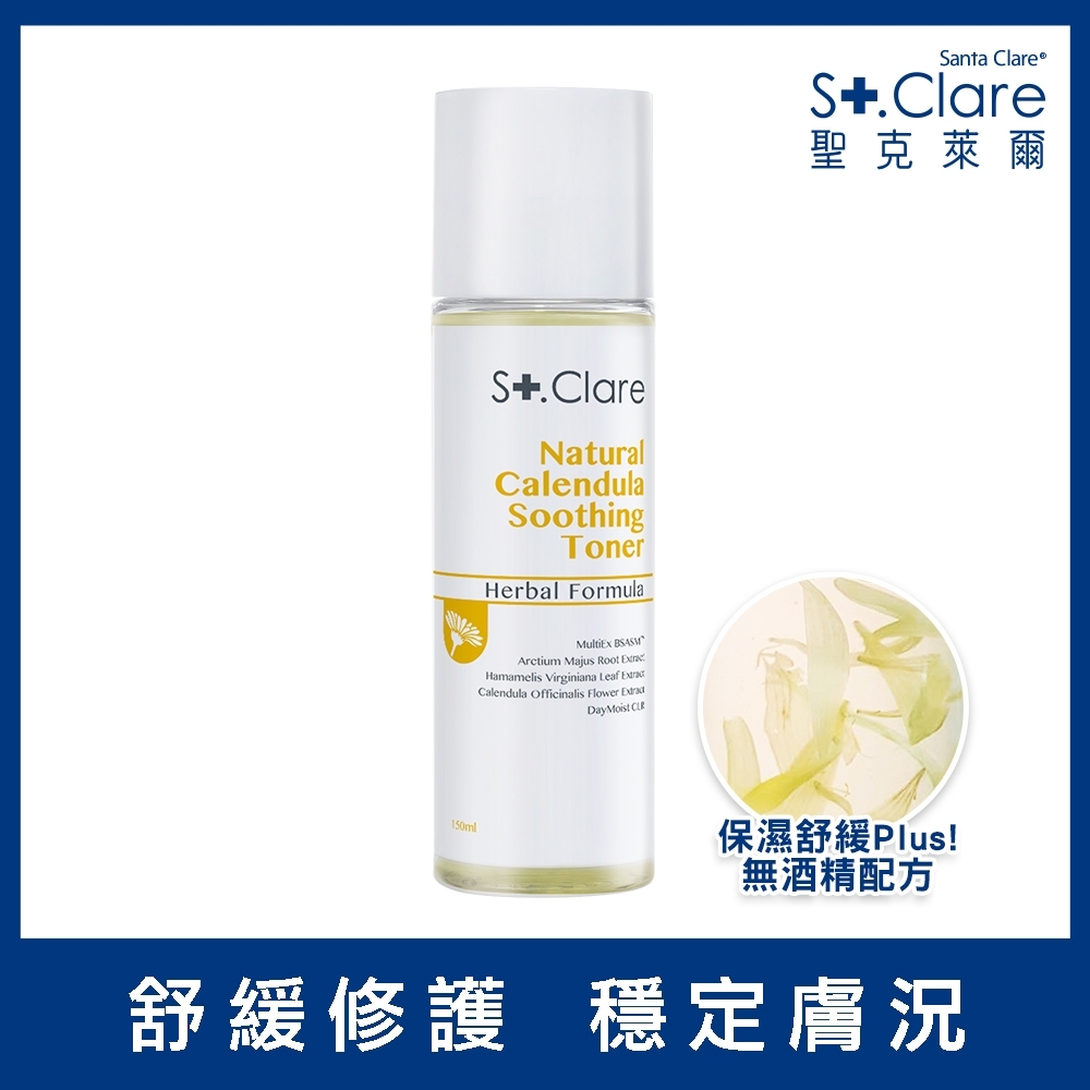 St.Clare聖克萊爾 金盞花舒緩修護化妝水150ml