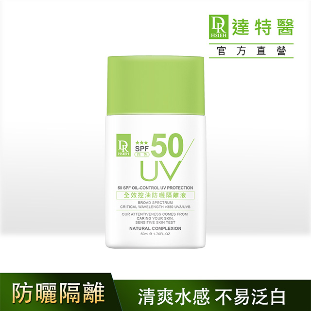 Dr.Hsieh達特醫 全效控油防曬隔離液SPF50 ★★★50ml(白色)