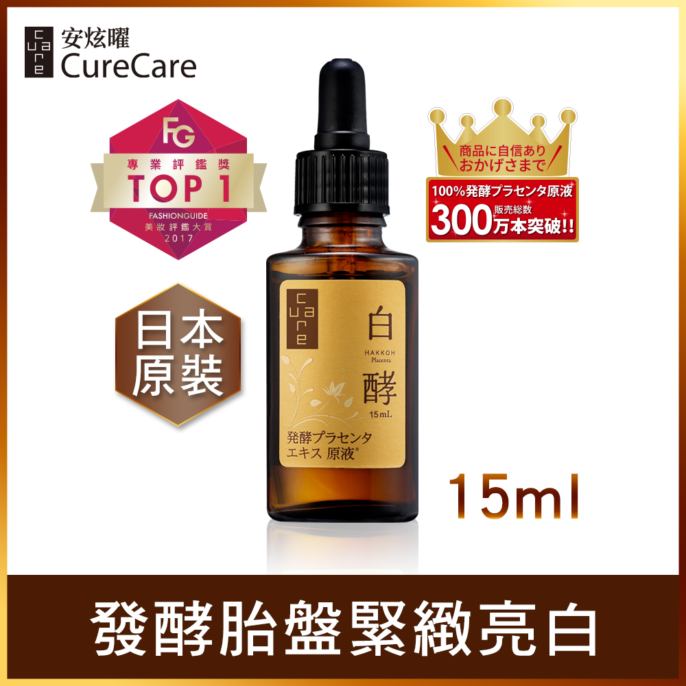 CureCare炫曜【日本原裝】白酵胎盤精華原液98.75% / 15ml