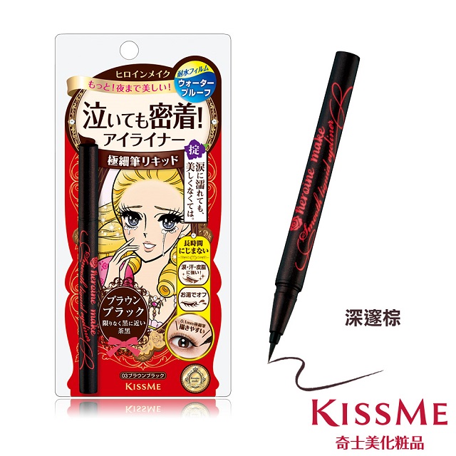 KISS ME 奇士美 花漾美姬-零阻力迷人深邃棕眼線液筆 0.4ml