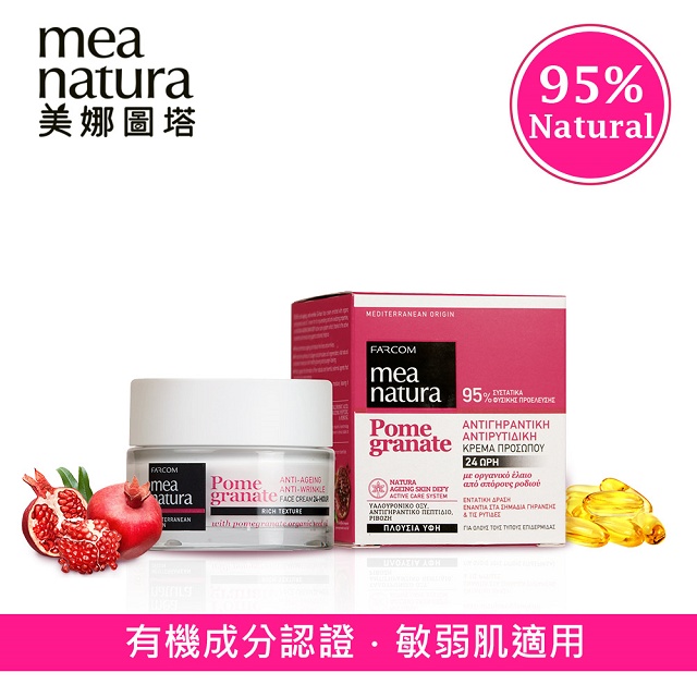 【美娜圖塔】紅石榴瞬效全能修護霜50ml(英國土壤協會、瑞士IMO有機認證)