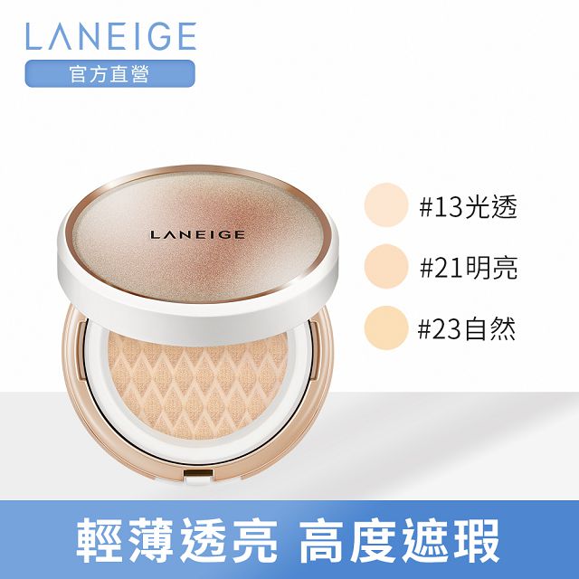 LANEIGE蘭芝 超緊顏光潤氣墊粉霜SPF50+ PA+++ #13C 15g*2
