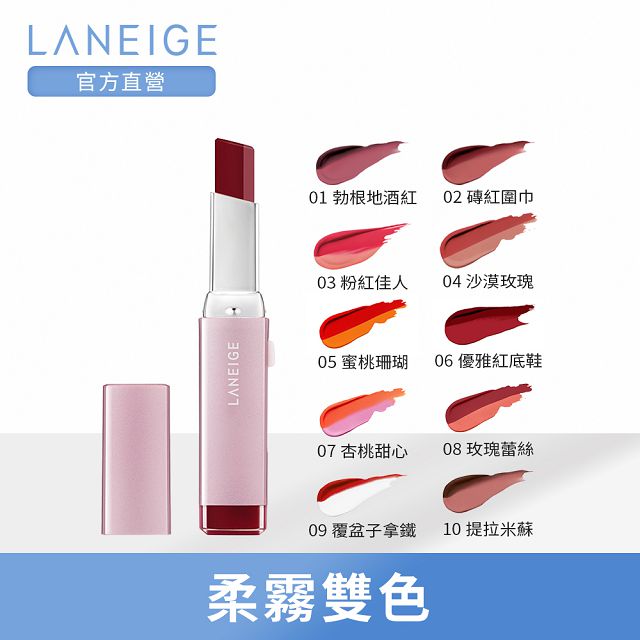 LANEIGE蘭芝 超放電霧感雙色唇膏 No.8玫瑰蕾絲 2g