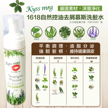 Kyss Mig 1618 自然控油去屑慕斯洗髮水