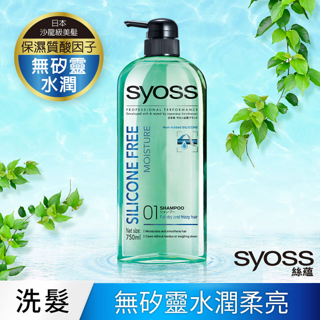 syoss 絲蘊 無矽靈水潤洗髮乳750ml