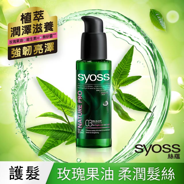 syoss 絲蘊 植萃潤澤精華油50ml