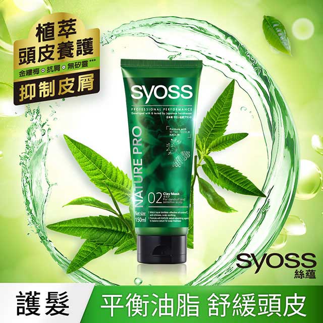 syoss 絲蘊 植萃頭皮養護護理膜150ml