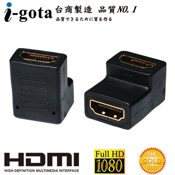 i-gota 愛購它 HDMI (母)-(母) 90° 專用轉接器(AHDMISS90)