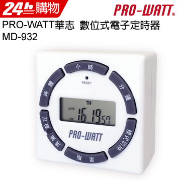PRO-WATT 110電壓專用 數位式電子定時器 MD-932