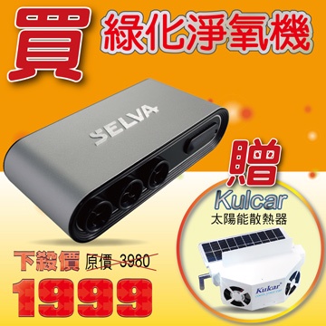 【安伯特】SELVA綠化淨氧機(送車用太陽能散熱器)