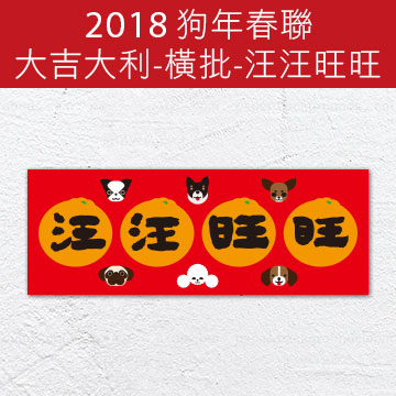 佳墨 2018狗年春聯-大吉大利-橫批-汪汪旺旺