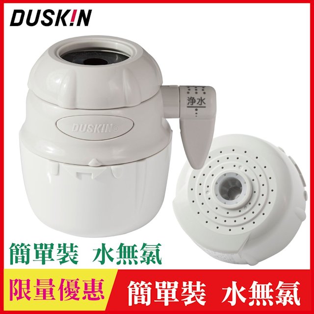 【日本DUSKIN】除氯淨水器