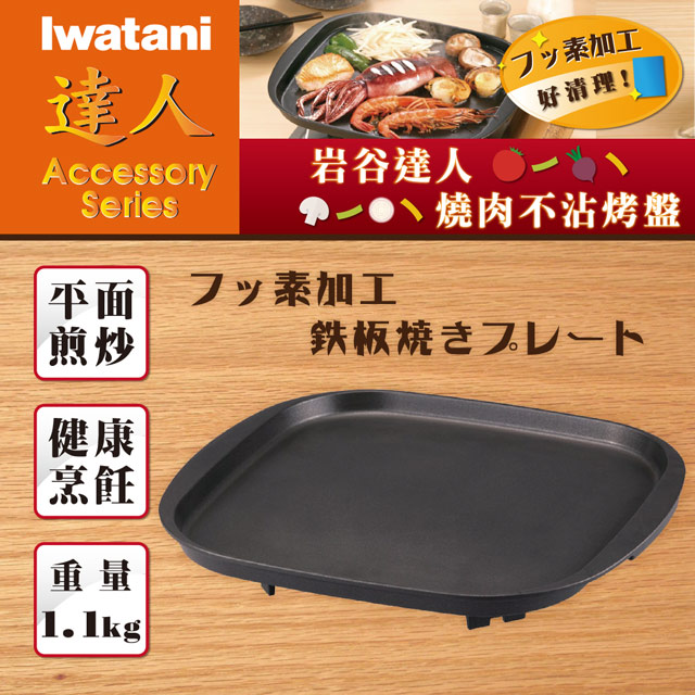 【日本Iwatani】岩谷達人方形煎烤不沾平面大烤盤
