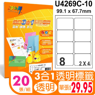 彩之舞 U4269C-10 2*4 3合1透明標籤