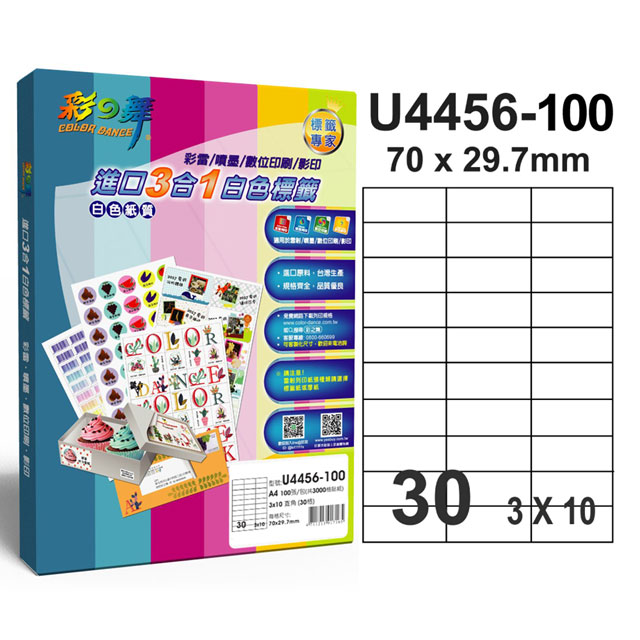 彩之舞 U4456-100 進口3合1專業標籤 3x10直角 30格無邊-100張入 / 盒